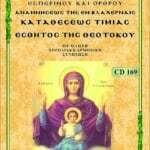 ΚΑΤΑΘΕΣΗ ΤΙΜΙΑΣ ΕΣΘΗΤΟΣ ΘΕΟΤΟΚΟΥ