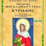 ΑΓΙΑ ΜΕΓΑΛΟΜΑΡΤΥΣ ΚΥΡΙΑΚΗ
