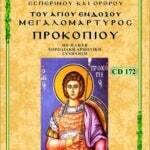 ΑΓΙΟΣ ΠΡΟΚΟΠΙΟΣ