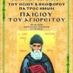 ΑΓΙΟΣ ΠΑΪΣΙΟΣ