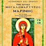 ΑΓΙΑ ΜΑΡΙΝΑ