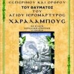 ΘΑΥΜΑΤΟΣ ΑΓΙΟΥ ΧΑΡΑΛΑΜΠΟΥΣ