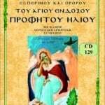 ΑΓΙΟΥ ΕΝΔΟΞΟΥ ΠΡΟΦΗΤΟΥ ΗΛΙΑ