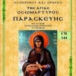 ΑΓΙΑ ΠΑΡΑΣΚΕΥΗ