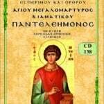 ΑΓΙΟΣ ΠΑΝΤΕΛΕΗΜΟΝΑΣ
