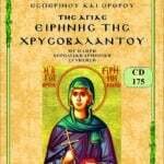 ΑΓΙΑ ΕΙΡΗΝΗ ΧΡΥΣΟΒΑΛΑΝΤΟΥ