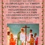 ΠΡΟΟΔΟΥ ΤΙΜΙΟΥ ΣΤΑΥΡΟΥ ΤΩΝ ΕΠΤΑ ΑΓΙΩΝ ΠΑΙΔΩΝ ΜΑΚΚΑΒΑΙΩΝ