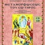 ΜΕΤΑΜΟΡΦΩΣΗ ΤΟΥ ΣΩΤΗΡΟΣ