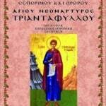 ΑΓΙΟΣ ΤΡΙΑΝΤΑΦΥΛΛΟΣ