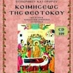 ΚΟΙΜΗΣΗ ΤΗΣ ΘΕΟΤΟΚΟΥ