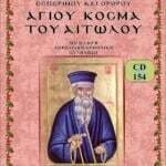 ΑΓΙΟΣ ΚΟΣΜΑΣ Ο ΑΙΤΩΛΟΣ