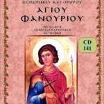 ΑΓΙΟΣ ΦΑΝΟΥΡΙΟΣ