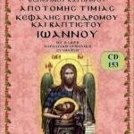 ΑΠΟΤΟΜΗ ΤΙΜΙΑΣ ΚΕΦΑΛΗΣ ΙΩΑΝΝΟΥ ΠΡΟΔΡΟΜΟΥ