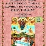 ΚΑΤΑΘΕΣΗ ΤΙΜΙΑΣ ΖΩΝΗΣ ΥΠΕΡΑΓΙΑΣ ΘΕΟΤΟΚΟΥ