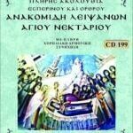 ΑΝΑΚΟΜΙΔΗ ΛΕΙΨΑΝΩΝ ΑΓΙΟΥ ΝΕΚΤΑΡΙΟΥ