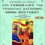 ΓΕΝΕΘΛΙΟΝ ΤΗΣ ΘΕΟΤΟΚΟΥ