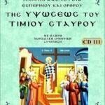 ΥΨΩΣΕΩΣ ΤΟΥ ΤΙΜΙΟΥ ΣΤΑΥΡΟΥ