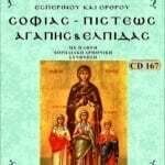 ΣΟΦΙΑΣ - ΠΙΣΤΕΩΣ - ΑΓΑΠΗΣ & ΕΛΠΙΔΑΣ