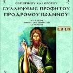 ΣΥΛΛΗΨΕΩΣ ΠΡΟΦΗΤΟΥ & ΠΡΟΔΡΟΜΟΥ ΙΩΑΝΝΗ