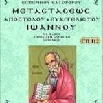 ΜΕΤΑΣΤΑΣΕΩΣ ΑΠΟΣΤΟΛΟΥ & ΕΥΑΓΓΕΛΙΣΤΟΥ ΙΩΑΝΝΗ