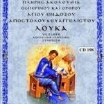 ΑΓΙΟΥ ΑΠΟΣΤΟΛΟΥ & ΕΥΑΓΓΕΛΙΣΤΟΥ ΛΟΥΚΑ