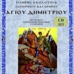 ΑΓΙΟΣ ΔΗΜΗΤΡΙΟΣ