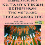ΚΑΤΑΝΥΚΤΙΚΟΙ ΕΣΠΕΡΙΝΟΙ ΤΕΣΣΑΡΑΚΟΣΤΗΣ