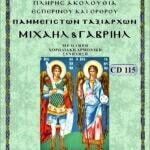 ΠΑΜΜΕΓΙΣΤΩΝ ΤΑΞΙΑΡΧΩΝ ΜΙΧΑΗΛ & ΓΑΒΡΙΗΛ