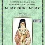 ΑΓΙΟΣ ΝΕΚΤΑΡΙΟΣ