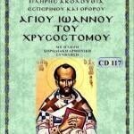 ΑΓΙΟΣ ΙΩΑΝΝΗΣ Ο ΧΡΥΣΟΣΤΟΜΟΣ