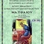 ΑΠΟΣΤΟΛΟΥ & ΕΥΑΓΓΕΛΙΣΤΟΥ ΜΑΤΘΑΙΟΥ