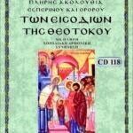 ΕΙΣΟΔΕΙΑ ΤΗΣ ΘΕΟΤΟΚΟΥ