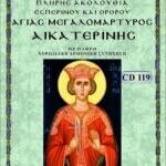 ΑΓΙΑ ΑΙΚΑΤΕΡΙΝΗ