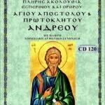 ΑΓΙΟΣ ΑΝΔΡΕΑΣ