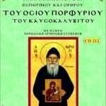 ΟΣΙΟΥ ΠΟΡΦΥΡΙΟΥ ΤΟΥ ΚΑΥΣΟΚΑΛΥΒΙΤΟΥ