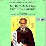 ΑΓΙOY ΣΑΒΒΑ ΤΟΥ ΗΓΙΑΣΜΕΝΟΥ