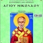 ΑΓΙΟΣ ΝΙΚΟΛΑΟΣ