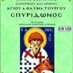 ΑΓΙΟΣ ΣΠΥΡΙΔΩΝΑΣ