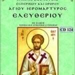 ΑΓΙΟΣ ΕΛΕΥΘΕΡΙΟΣ