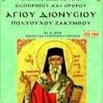 ΑΓΙΟΣ ΔΙΟΝΥΣΙΟΣ