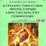 ΚΥΡΙΑΚΗ ΑΓΙΩΝ ΠΡΟΠΑΤΟΡΩΝ & ΠΡΟ ΤΗΣ ΧΡΙΣΤΟΥ ΓΕΝΝΗΣΕΩΣ