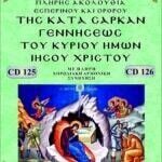 ΜΕΓΑΛΕΣ ΩΡΕΣ & ΓΕΝΝΗΣΕΩΣ ΚΥΡΙΟΥ ΙΗΣΟΥ ΧΡΙΣΤΟΥ (Αντιγραφή)