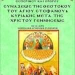 ΣΥΝΑΞΕΩΣ ΘΕΟΤΟΚΟΥ & ΑΓΙΟΥ ΣΤΕΦΑΝΟΥ & ΜΕΤΑ ΤΗΣ ΧΡΙΣΤΟΥ ΓΕΝΝΗΣΕΩΣ