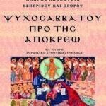 ΨΥΧΟΣΑΒΒΑΤΟ ΠΡΟ ΑΠΟΚΡΕΩ