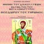 ΑΓΙΟΣ ΘΕΟΔΩΡΟΣ (ΤΗΡΩΝ)