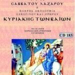 ΣΑΒΒΑΤΟ ΛΑΖΑΡΟΥ & ΚΥΡΙΑΚΗ ΒΑΪΩΝ