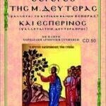 Ο ΟΡΘΡΟΣ ΤΗΣ ΜΕΓΑΛΗΣ ΔΕΥΤΕΡΑΣ (Ψάλλεται την Κυριακή Βαΐων Εσπέρας)