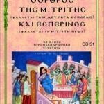 Ο ΟΡΘΡΟΣ ΤΗΣ ΜΕΓΑΛΗΣ ΤΡΙΤΗΣ (Ψάλλεται την Μεγάλη Δευτέρα Εσπέρας)