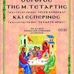 Ο ΟΡΘΡΟΣ ΤΗΣ ΜΕΓΑΛΗΣ ΤΕΤΑΡΤΗΣ (Ψάλλεται την Μεγάλη Τρίτη Εσπέρας)