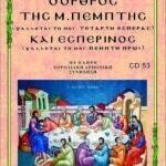 Ο ΟΡΘΡΟΣ ΤΗΣ ΜΕΓΑΛΗΣ ΠΕΜΠΤΗΣ (Ψάλλεται την Μεγάλη Τετάρτη Εσπέρας)